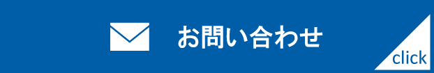 メールでお問い合わせ