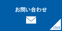 メールでお問い合わせ